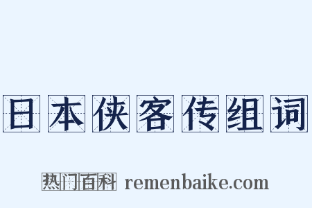 日本侠客传组词是什么意思的图片